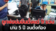 สลด!ถูกพ่อแท้ๆ ข่มขืน ตั้งแต่ 9 ขวบ นาน 5 ปี จนตั้งท้อง