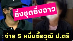 ยิ่งขุดยิ่งฉาว‼️ ทหารหญิงแฉ ส.ต.ท.หญิง จ่ายเงินซื้อวุฒิ ป.ตรี จาก ม.เอกชน ด้านแฟนหนุ่มโต้ทุกอย่างผิดที่ทหารหญิง