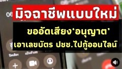 เตือนภัย‼️!มิจฉาชีพโทรมา แจ้งชื่อ เลขบัตร ปชช. เพื่อจะเอาไปกู้เงิน ต้องการให้เราพูด ‘อนุญาต’ พอไม่ได้ ขู่เอาเลข 13 หลักไปเผยแพร่ออนไลน์ เย้ย ให้รอรับใช้หนี้😱