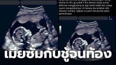 ผัวว่าเมียเป็นหมัน แต่เมียซั่มกับชู้ ท้องทันตาเห็น!!