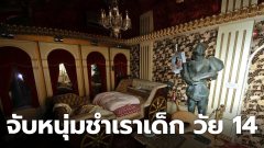 จับหนุ่มวัย 31 หลังซั่มเด็กวัย 14