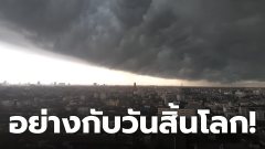 เหมือนท้องฟ้าวิปริตแปรปรวนรับต้นสัปดาห์กันเลย
