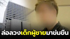 พี่เลี้ยงเด็กถูกจำคุก 20 ปี หลังล่อลวงเด็กมาข่มขืน