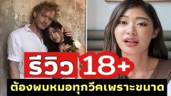 อุ๊บบ‼️ ยิปซี รีวิวมีแฟนต่างชาติ 18+ ไม่ไหว ต้องหาหมอสูติฯ ทุกวีค เพราะขนาด‼️(คลิป)