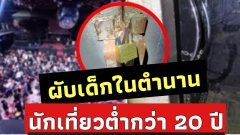 บุกจับผับกลางเมืองเชียงราย ปล่อยเด็กมัธยมกว่า 300 คน เข้าใช้บริการหลังตี 1 ขณะที่ประตูทางหนีไฟถูกล็อกทุกด้าน