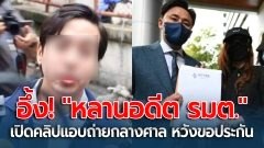 ตะลึง! "ดาราสาว" อึ้ง "หลานอดีต รมต." เปิดคลิปแอบถ่ายกลางศาล หวังขอประกัน