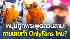 พระจริงรึเปล่า?! หนุ่มเผยถูกชายคล้ายพระ "พูดลวนลามในห้าง" ถามเคยทำ OnlyFans ไหม