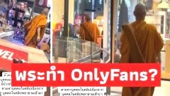 พระจริงหรือพระปลอม บุกมาหาถึงร้าน ขอให้สอนทำ “OnlyFans “แถมพยายามลวนลาม⁉️