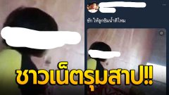 ชาวเน็ตรุมสาป หลัง เพจดังเผย พ่อเลี้ยงชักช่วยตัวเองต่อหน้าลูก 10 ขวบ