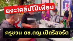 ฉาวอีก‼️บุกจับครูหนุ่มคารีสอร์ต ชวนเด็กนักเรียนชาย-หญิง 13-17 ปี ตั้งวงก๊งเหล้า เจอคลิปโป๊ในมือถือเพียบ