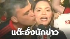 ไม่สมควร! แฟนบอลฉวยโอกาสหอมแก้มนักข่าวสาว ถูกตั้งข้อหาล่วงละเมิดทางเพศ