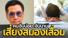 "หมอธีระวัฒน์" เผยผลวิจัยปี 2022 พบ คนงีบบ่อย-งีบนาน เสี่ยงสมองเสื่อม