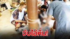 ประชาทัณฑ์! "ไอ้คลั่งหื่น" บุกร้านสะดวกซื้อ "บังคับพนง. อมนกเขา" พนง.วิ่งหนีขอความช่วยเหลือ ไปบ้านยายวัย 74 ปี จะข่มขืนยายแทนอีก