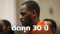 นักร้องดังถูกศาลสั่งจำคุก 30 ปี หลังดูหนังโป๊เด็กและล่อลวงเด็ก