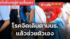 โรคจิต!! เดินตามเด็กนักเรียนหญิง แล้วช่วยตัวเองหลายรอบ