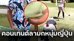 วิจารณ์สนั่น คอนเทนต์ลามก หนุ่มญี่ปุ่น ลวนลามแคดดี้ไทย