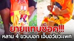 แทบช็อก! "คุณยาย" อาบน้ำให้หลาน 4 ขวบ "บอกเจ็บอวัยวะเพศ" เค้นถาม บอกถูกเพื่อนบ้านพยายามข่มขืน