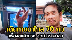 พ่อค้าสลากฯผิดหวัง! มาไกลถึง 70 กม. เพื่อรอจองคิวแรกกดโควตาซื้อลอตเตอรี่ สุดท้ายระบบล่ม