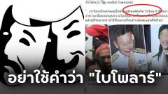 อย่าใช้คำว่า "ไบโพลาร์" ในการด่าหรือพาดพิงใคร