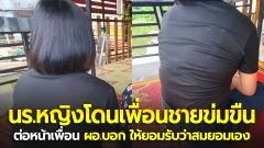 หดหู่! นร.หญิงวัย 17 ปี ถูก นร.ชายบุกข่มขืน ขณะกักตัวโควิด ต่อหน้าเพื่อน ผอ.บังคับให้รับว่าสมยอมเอง