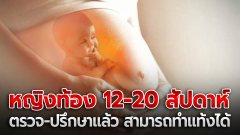 "ราชกิจจาฯ" ประกาศเป็นทางการ หญิงตั้งครรภ์ 12-20 สัปดาห์ ตรวจ-ปรึกษาแล้ว สามารถทำแท้งได้