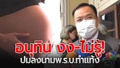 แบบนี้ก็ได้หรอ! "อนุทิน" มึนงง-ไม่รู้ ปมลงนามพ.ร.บ.ทำแท้ง ถามลงนามไปกันแล้วเหรอ?