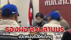 พ่อ-แม่ช้ำใจ! รอง ผอ.โรงเรียนลวนลามอนาจาร เปิดรูปโป๊ให้เด็กดู ขึ้นร้อง "ปวีณา" ช่วยเหลือ