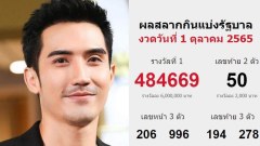 ถึงกับช็อก!! "บิ๊กเอ็ม กฤตฤทธิ์" ดาราหนุ่ม ถูกรางวัลที่ 1 รับเงินจุกๆ 24 ล้านบาท!!!