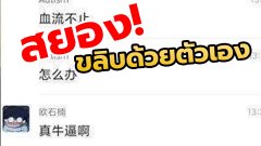 หนุ่มดวงซวยหัวไม่เปิด ก็เลยขลิบด้วยตัวเอง