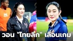 "มาดามจอย" วอน "ไทยลีก" เลื่อนเกม "หนองบัว พิชญ" เผย "น้ำตาของคนหนองบัวลำภูในวันนี้ มากกว่ามวลน้ำของเมื่อวาน"