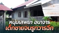 "หนุ่มเสพยา" คึกจับเด็กชายวัย 8 ขวบ ทำ "อนาจารจนรูทวารฉีก" ในบ้าน อ้างไม่ได้ทำ
