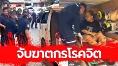 ตร.รวบ! "ฆาตกรโรคจิต" จับหญิงสาวกักขัง-สาดน้ำซุปใส่หน้าสาว ทำร้ายร่างกายจนเสียชีวิต
