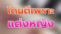 ลูกนักการเมืองอายุ 13 ปี! ถูกพ่อทำร้ายหลังจับได้ว่าแต่งหญิงออกไปเที่ยว