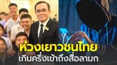 นายกฯ ห่วงเยาวชนไทย จาก "ภัยโลกออนไลน์" เผยเกินครึ่งเคยเห็นสื่อลามก วอนฝากผู้ปกครองดูแลบุตร