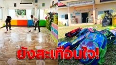 ยังสะเทือนใจ! จนท.เข้าทำความสะอาด "ศูนย์เด็กเล็กอุทัยสวรรค์" หลังเกิดโศกนาฏกรรมครั้งใหญ่