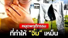 หยุดพฤติกรรมที่ทำให้ “จิ๋ม” เหม็น