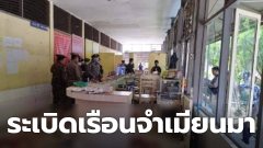 เกิดเหตุระเบิดที่เรือนจำเมียนมา