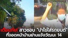 เตือนภัย! สาวชอบ "ปาไข่ใส่รถยนต์" ที่จอดหน้าบ้านย่านแจ้งวัฒนะ 14 เจ้าของบ้านยันทำตามสิทธิ์ เพราะถูกละเมิดก่อน