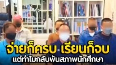 จ่ายก็ครบ เรียนก็จบ แต่ทำไมกลับพ้นสภาพนักศึกษา