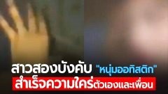 เผยคลิปเตือนภัย! "สาวสองแสบ" บังคับ "หนุ่มออทิสติก" สำเร็จความใคร่ตัวเองและเพื่อน