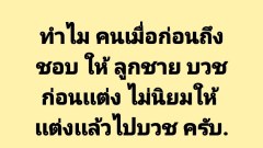 ทำไมสอนผู้ชายถึง"บวชก่อเบียด"