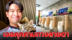 "เกรท วรินทร" เดือด! เข้าห้องน้ำปั๊ม แล้วเจอคุกคามทางสายตาอย่างรุนแรง ระหว่างทำธุระส่วนตัว