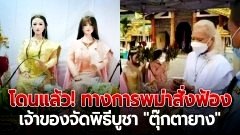 "ตร.เมียนมา" เข้ารวบ เจ้าของจัดพิธีบูชา "ตุ๊กตายาง" ทางการพม่าสั่งฟ้อง เหตุดูหมิ่นพุทธศาสนาที่เจดีย์ชเวดากอง