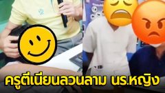 ลูกศิษย์สุดทน! โพสต์คลิปแฉ "ครูชายตีเนียนโอบเอวลวนลาม นร.หญิง ขุดพบโดนกันแล้วหลายรุ่น