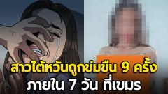 สาวไต้หวัน ถูกข่มขืน 9 ครั้ง ใน 7 วัน ในกัมพูชา