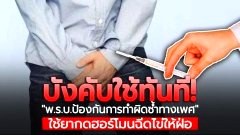 "ราชกิจจาฯ" ประกาศแล้ว มีผลบังคับใช้ทันที "พ.ร.บ.ป้องกันการทำผิดซ้ำทางเพศ" ใช้ยากดฮอร์โมนฉีดไข่ให้ฝ่อ