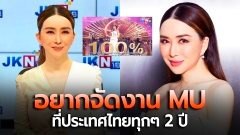 สรุป! "เปิดใจจักรวาล "แอน จักรพงษ์" คนไทยคนแรกที่เป็นเจ้าของ MU แบบ 100% ลั่น! อยากจัดงาน Miss Universe ที่ประเทศไทยทุกๆ 2 ปี