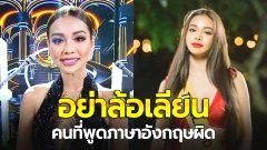 "อิงฟ้า วราหะ" โพสต์เตือนแล้วหนึ่ง! อย่าล้อเลียนคนที่พูดภาษาอังกฤษผิด ยันภูมิใจในตัวเองถึงไม่เก่ง แต่ไม่หยุดฝึกฝนพัฒนา