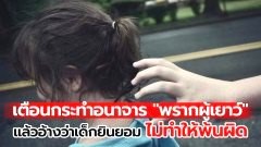 เพจ ตำรวจสอบสวนกลาง (CIB) เตือน กระทำอนาจาร "พรากผู้เยาว์" แล้วอ้างว่าเด็กยินยอม ไม่ทำให้พ้นผิด