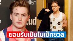 หนุ่มสุดฮอต "Kit Conner" ออกมาทวิตว่าตนเป็น "ไบเซ็กชวล" หลังถูกแฟนคลับ "กดดันและรุกล้ำ" ความเป็นส่วนตัวอย่างหนัก